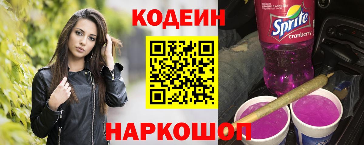 Кодеиновый сироп Lean Purple Drank Тейково